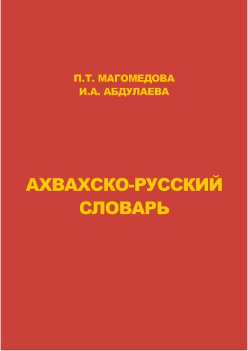 ахвахско-русский словарь