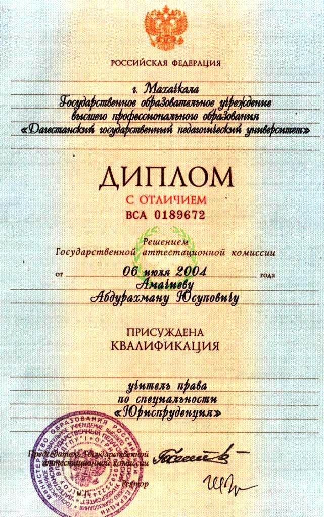 диплом Дагестанского государственного педагогического университета